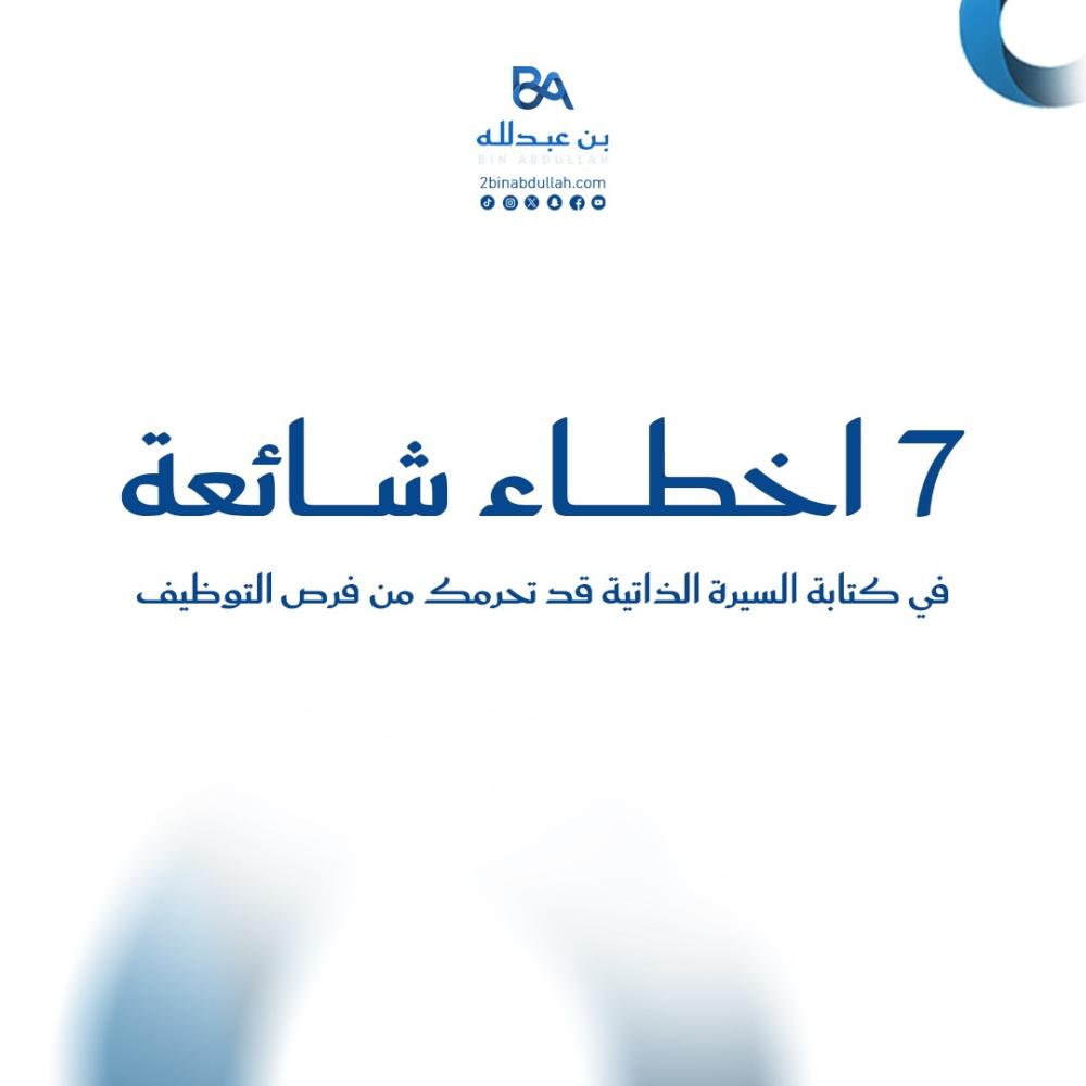 7 اخطاء شائعة في كتابة السيرة الذاتية قد تحرمك من فرص التوظيف