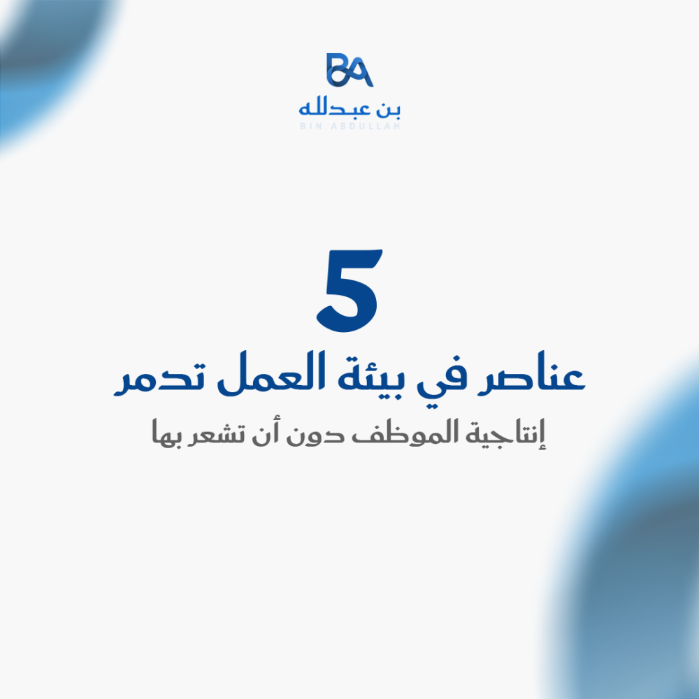 5 عناصر في بيئة العمل تدمر إنتاجية الموظف دون أن تشعر بها