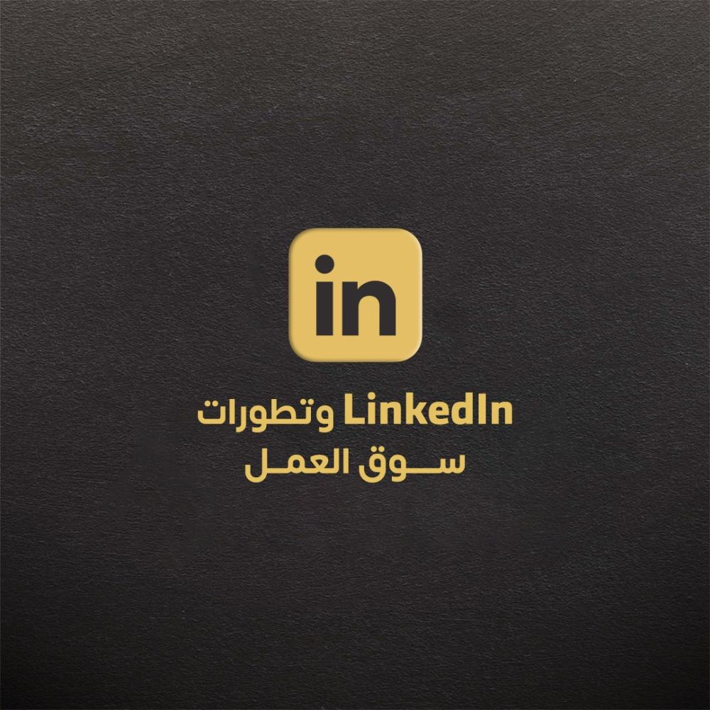 LinkedIn و أهميته في التواصل المهني