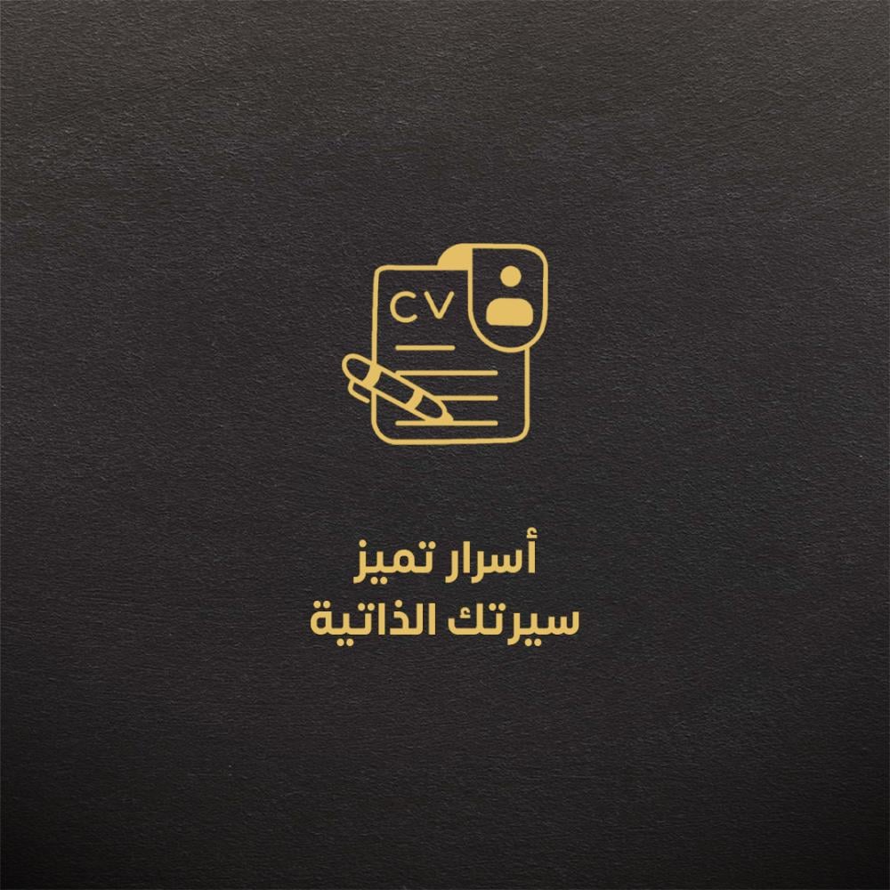 أسرار تميز سيرتك الذاتية