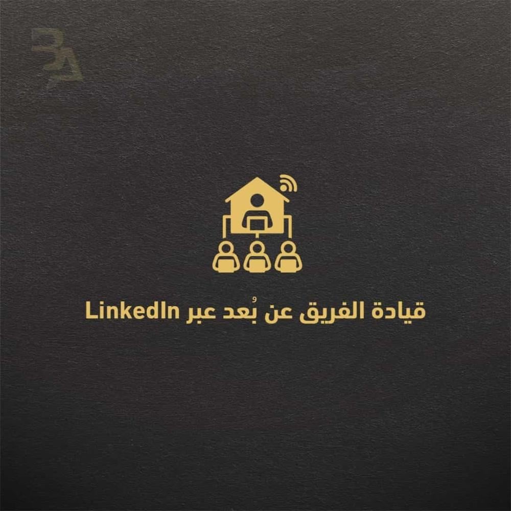 قيادة الفريق عن بُعد عبر LinkedIn