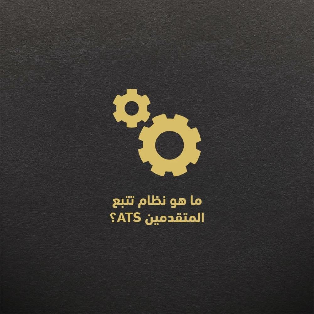 ما هو نظام تتبع المتقدمين في السيرة الذاتية ATS ؟