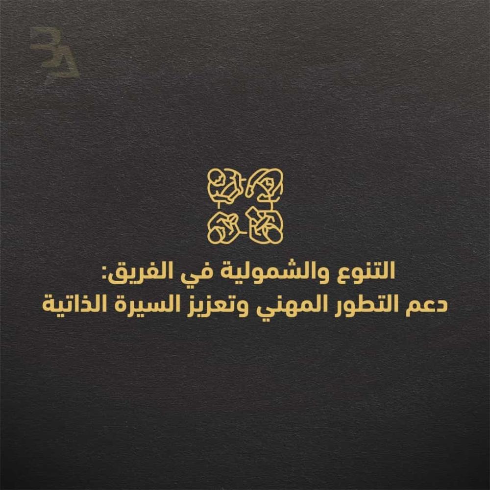 التنوع والشمولية في الفريق:   دعم التطور المهني وتعزيز السيرة الذاتية