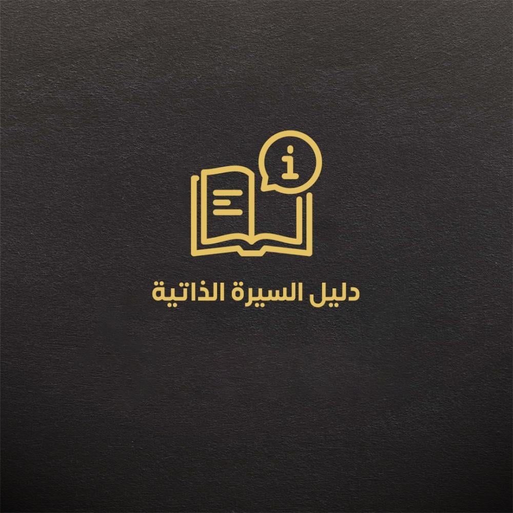 دليل السيرة الذاتية