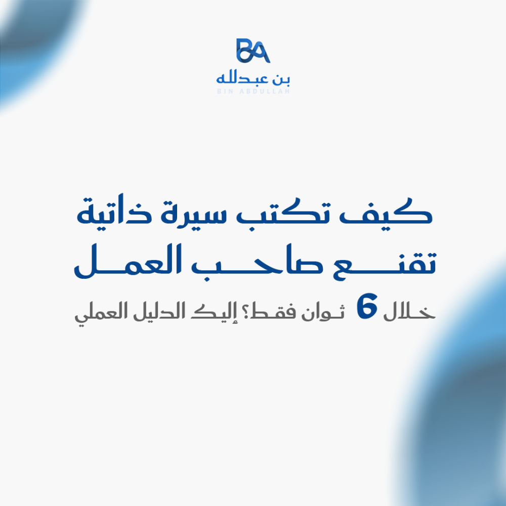 كيف تكتب سيرة ذاتية تقنع صاحب العمل خلال 6 ثوان فقط؟ إليك الدليل العملي