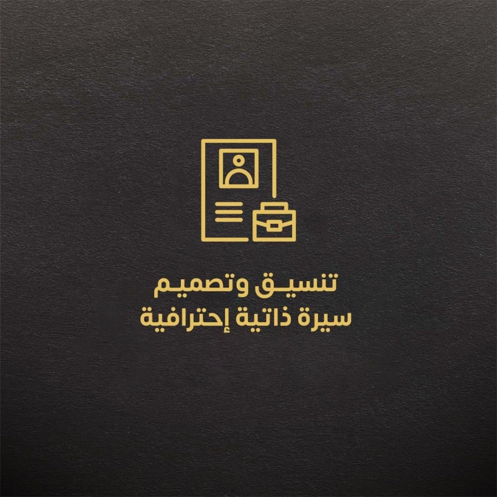 تنسيق وتصميم سيرة ذاتية إحترافية