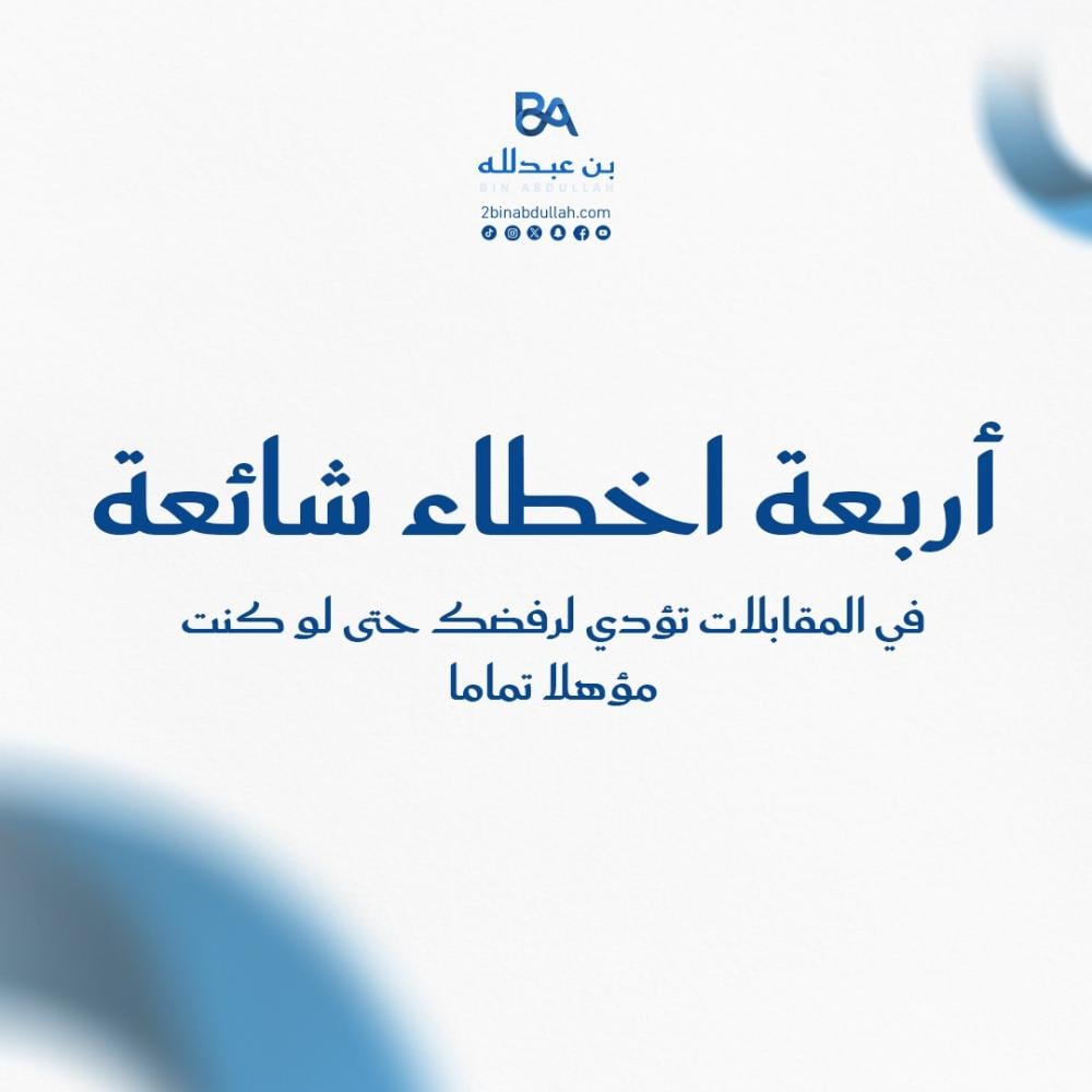 4 اخطاء شائعة في المقابلات تؤدي لرفضك حتى لو كنت مؤهلا تماما