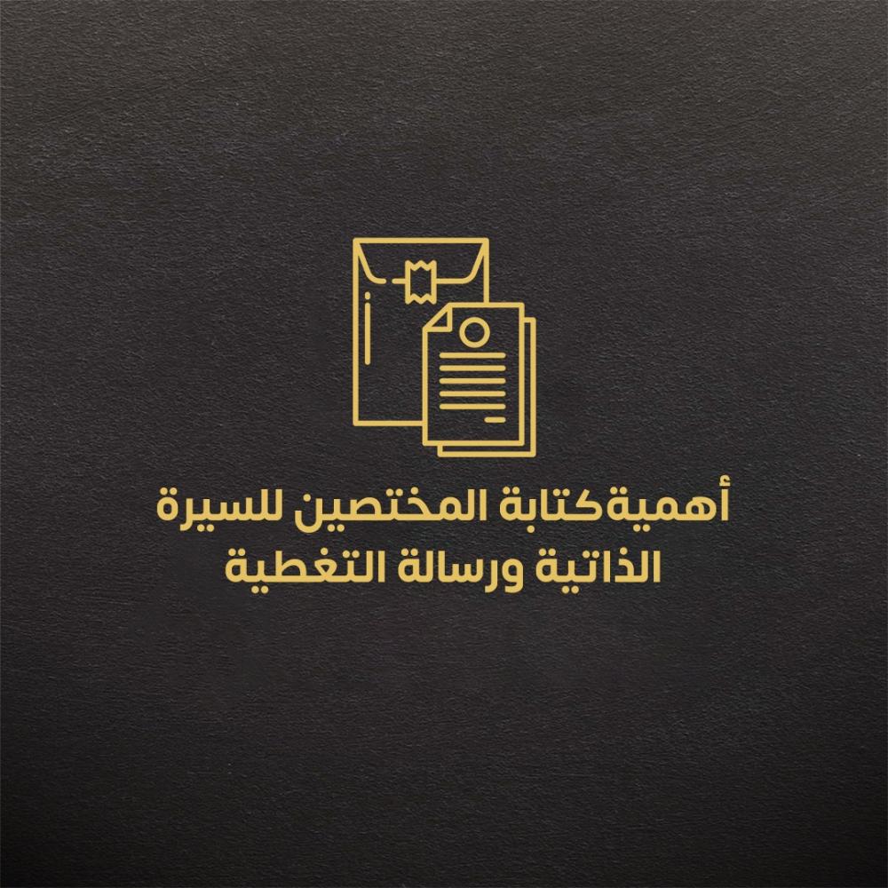 أهمية كتابة المختصين للسيرة الذاتية ورسالة التغطية