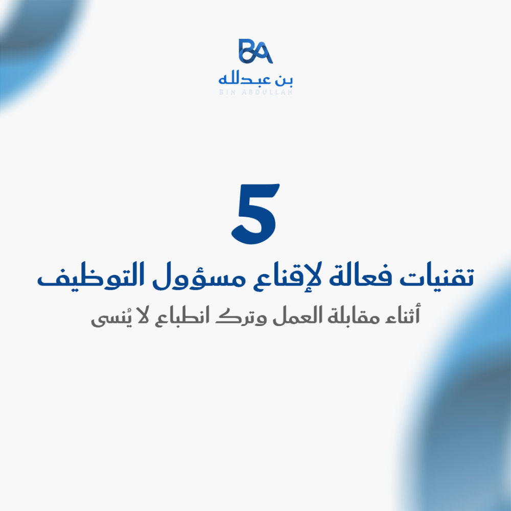 5 تقنيات فعالة لإقناع مسؤول التوظيف أثناء مقابلة العمل وترك انطباع لا يُنسى