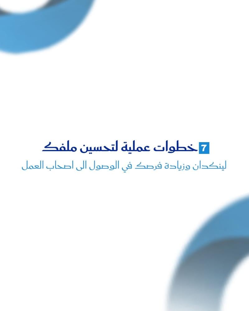 7 خطوات عملية لتحسين ملفك على لينكدان وزيادة فرصك في الوصول الى اصحاب العمل