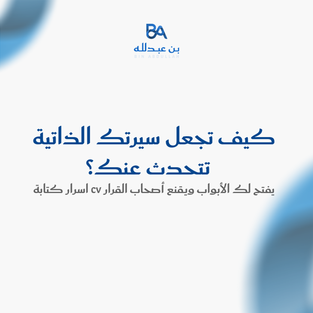 كيف تجعل سيرتك الذاتية تتحدث عنك؟ اسرار كتابة CV يفتح لك الأبواب ويقنع أصحاب القرار
