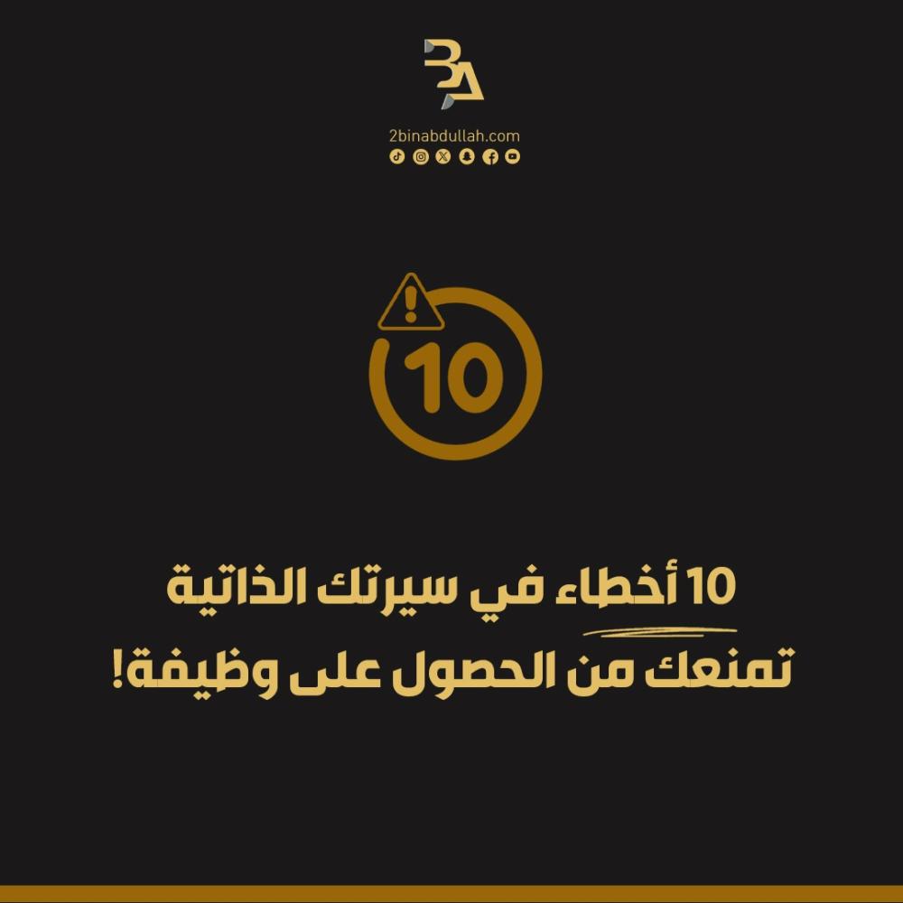 أخطاء في سيرتك الذاتية تمنعك من الحصول على وظيفة!