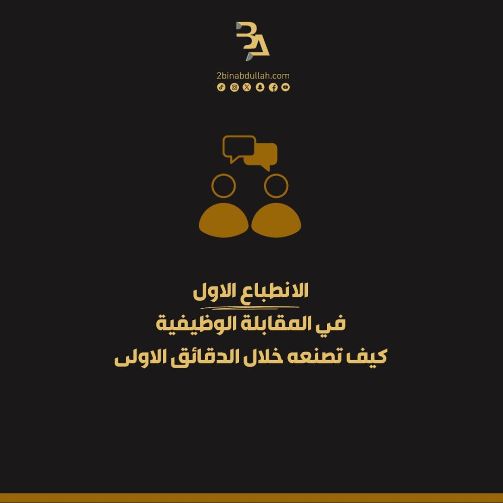 الانطباع الاول في المقابلة الوظيفية كيف تصنعه خلال الدقائق الاولى