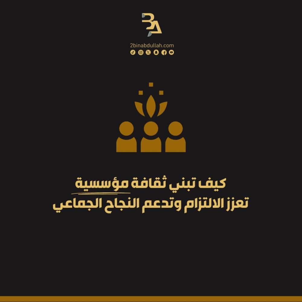 كيف تبني ثقافة مؤسسية تعزز الالتزام وتدعم النجاح الجماعي
