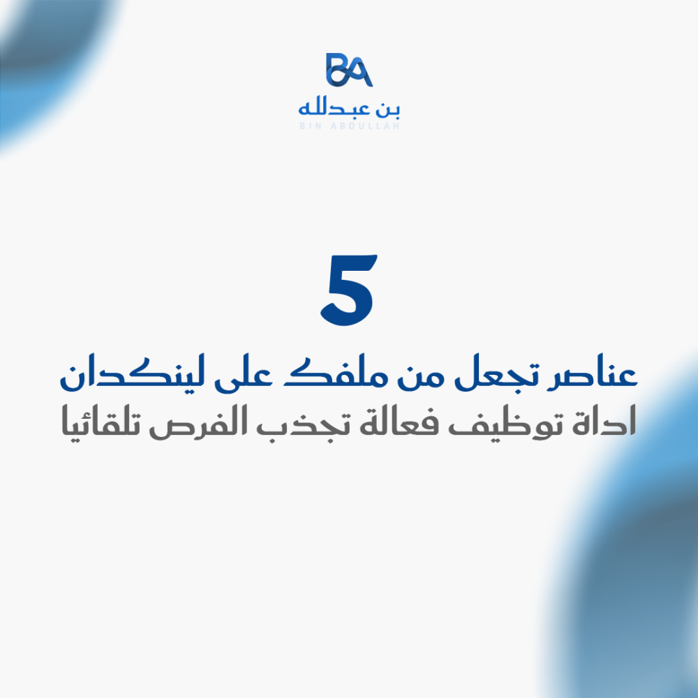 5 عناصر تجعل من ملفك على لينكدان اداة توظيف فعالة تجذب الفرص تلقائيا