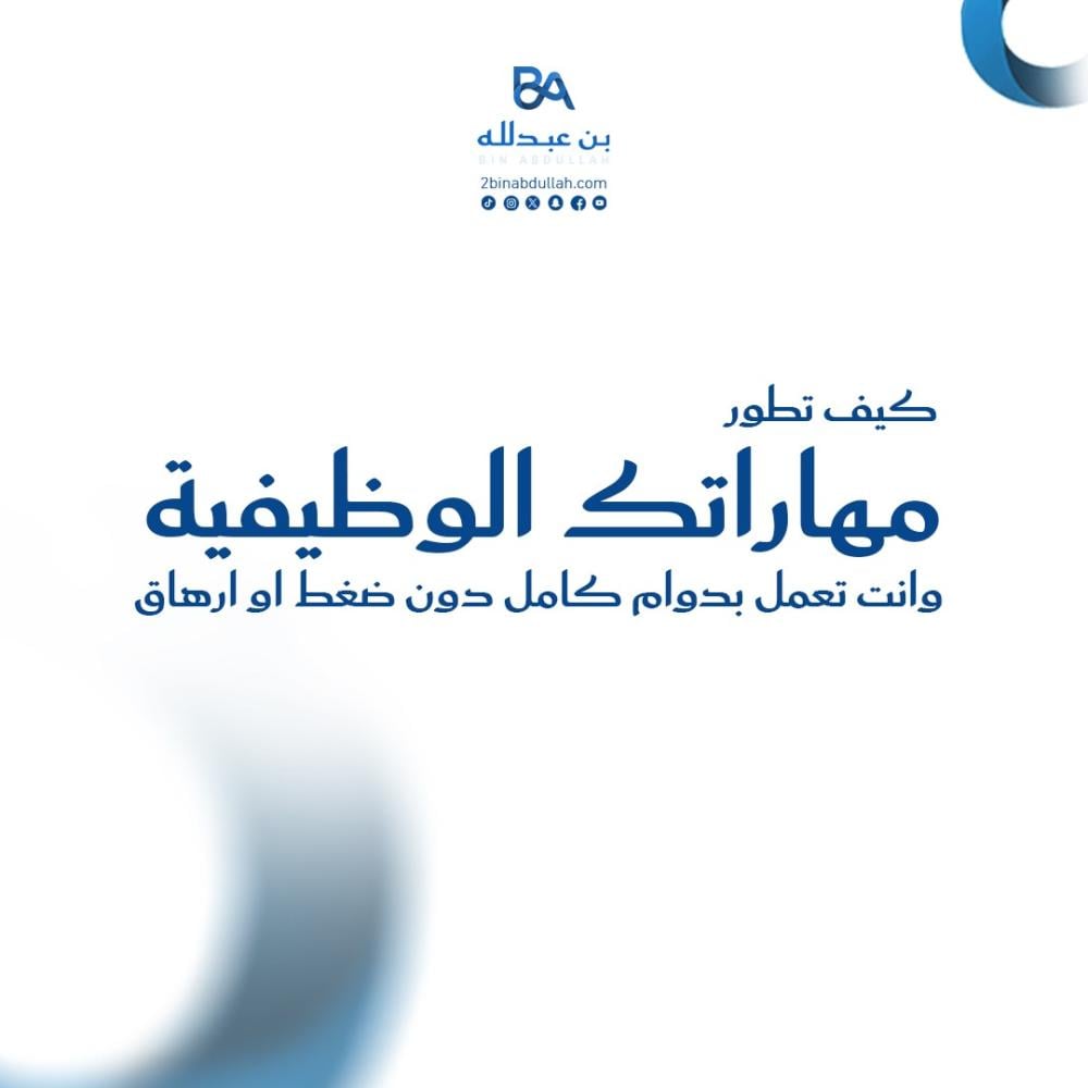 كيف تطور مهاراتك الوظيفية وانت تعمل بدوام كامل دون ضغط او ارهاق