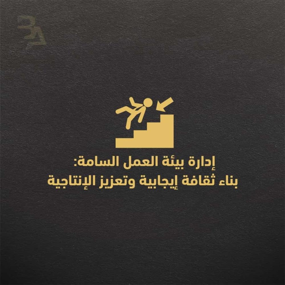 إدارة بيئة العمل السامة:   بناء ثقافة إيجابية وتعزيز الإنتاجية