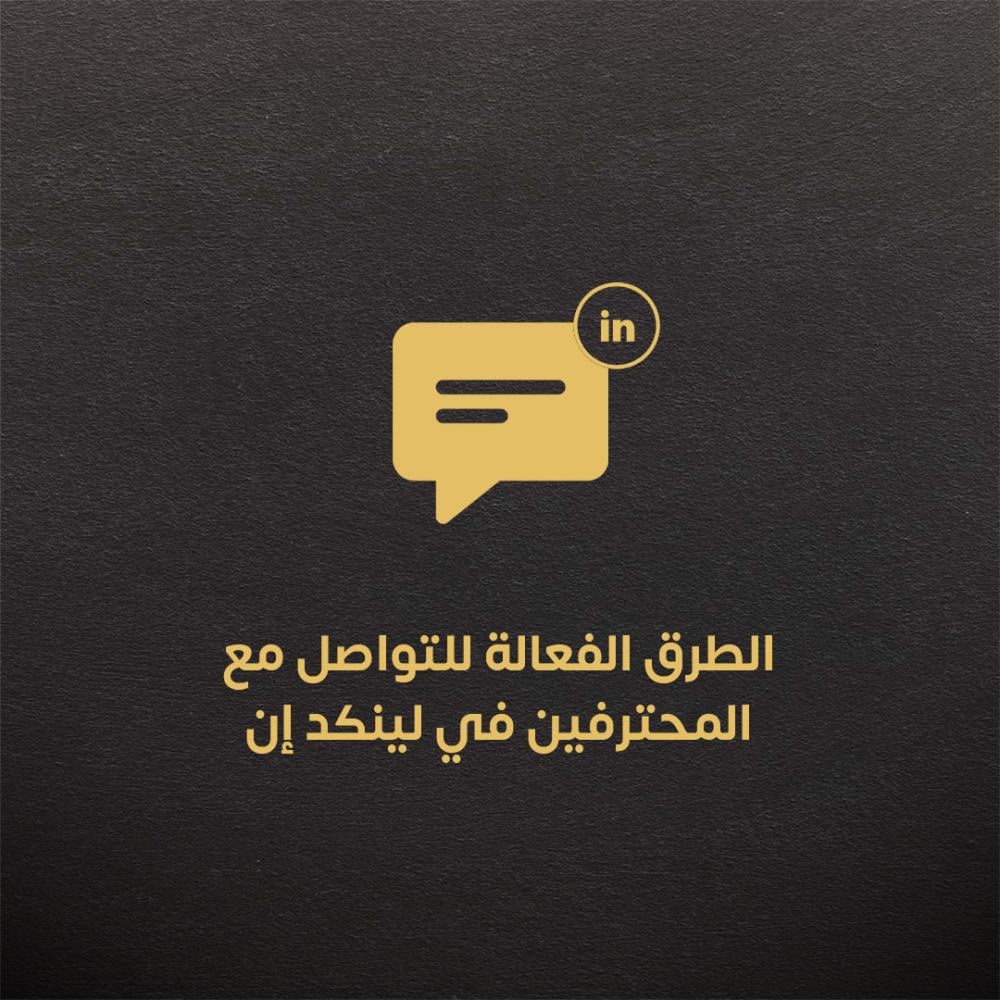 الطرق الفعالة للتواصل مع المحترفين في لينكد إن