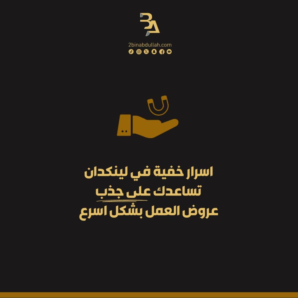 اسرار خفية في لينكدان تساعدك على جذب عروض العمل بشكل اسرع