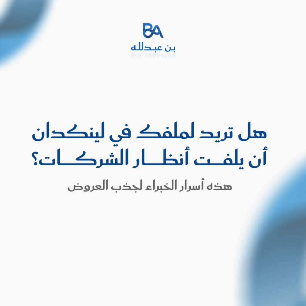 هل تريد لملفك في لينكدان أن يلفت أنظار الشركات؟ هذه أسرار الخبراء لجذب العروض