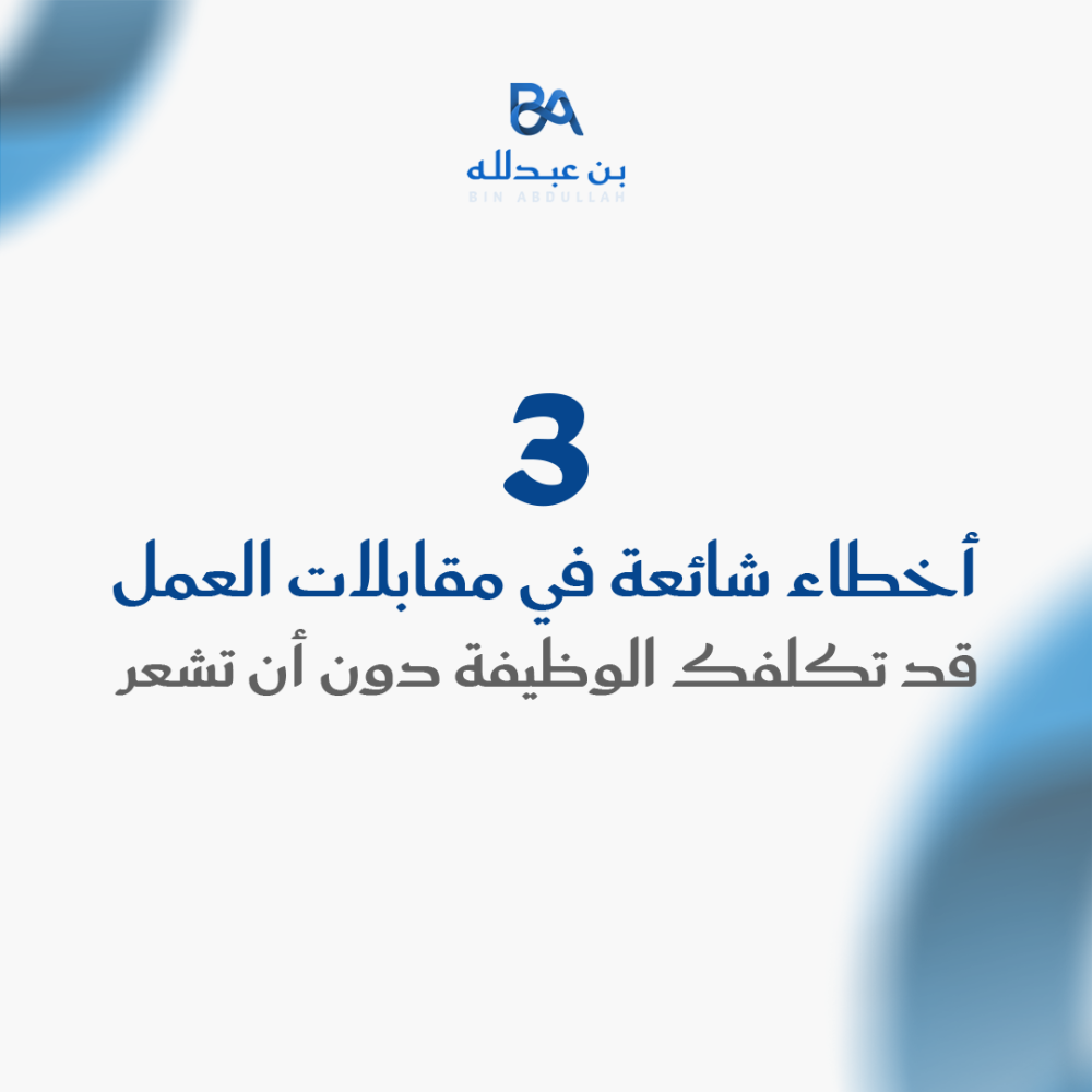 3 أخطاء شائعة في مقابلات العمل قد تكلفك الوظيفة دون أن تشعر
