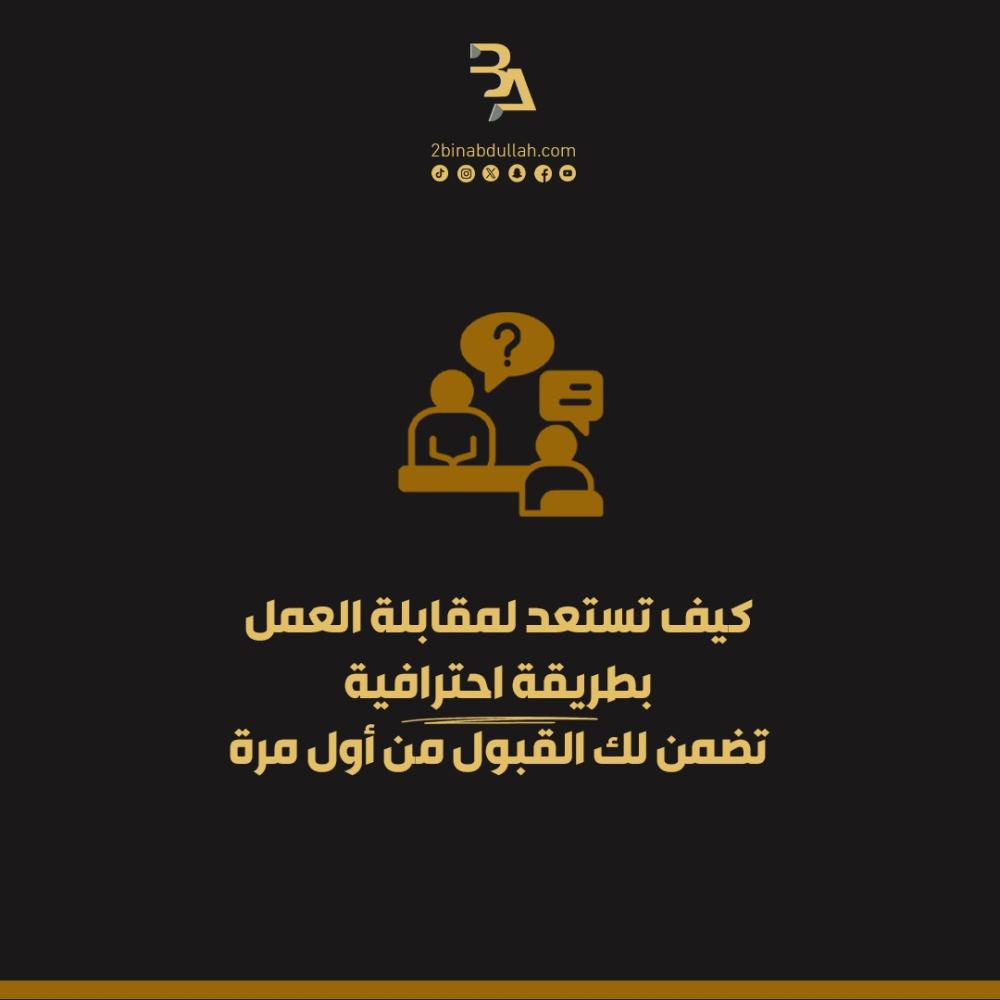 كيف تستعد لمقابلة العمل بطريقة احترافية تضمن لك القبول من أول مرة