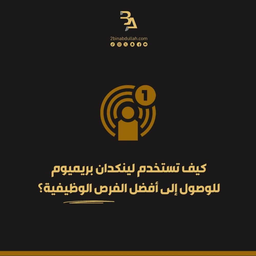 كيف تستخدم لينكدان بريميوم للوصول إلى أفضل الفرص الوظيفية؟