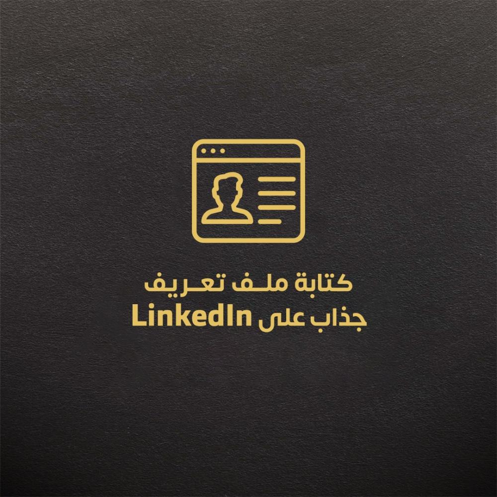كتابة ملف تعريف جذاب على  LinkedIn