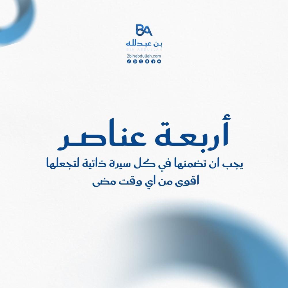 4 عناصر يجب ان تضمنها في كل سيرة ذاتية لتجعلها اقوى من اي وقت مضى