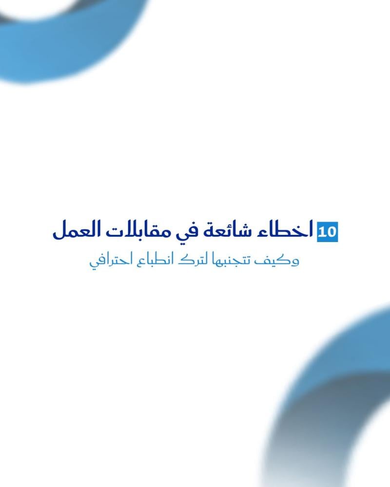 10 اخطاء شائعة في مقابلات العمل وكيف تتجنبها لترك انطباع احترافي