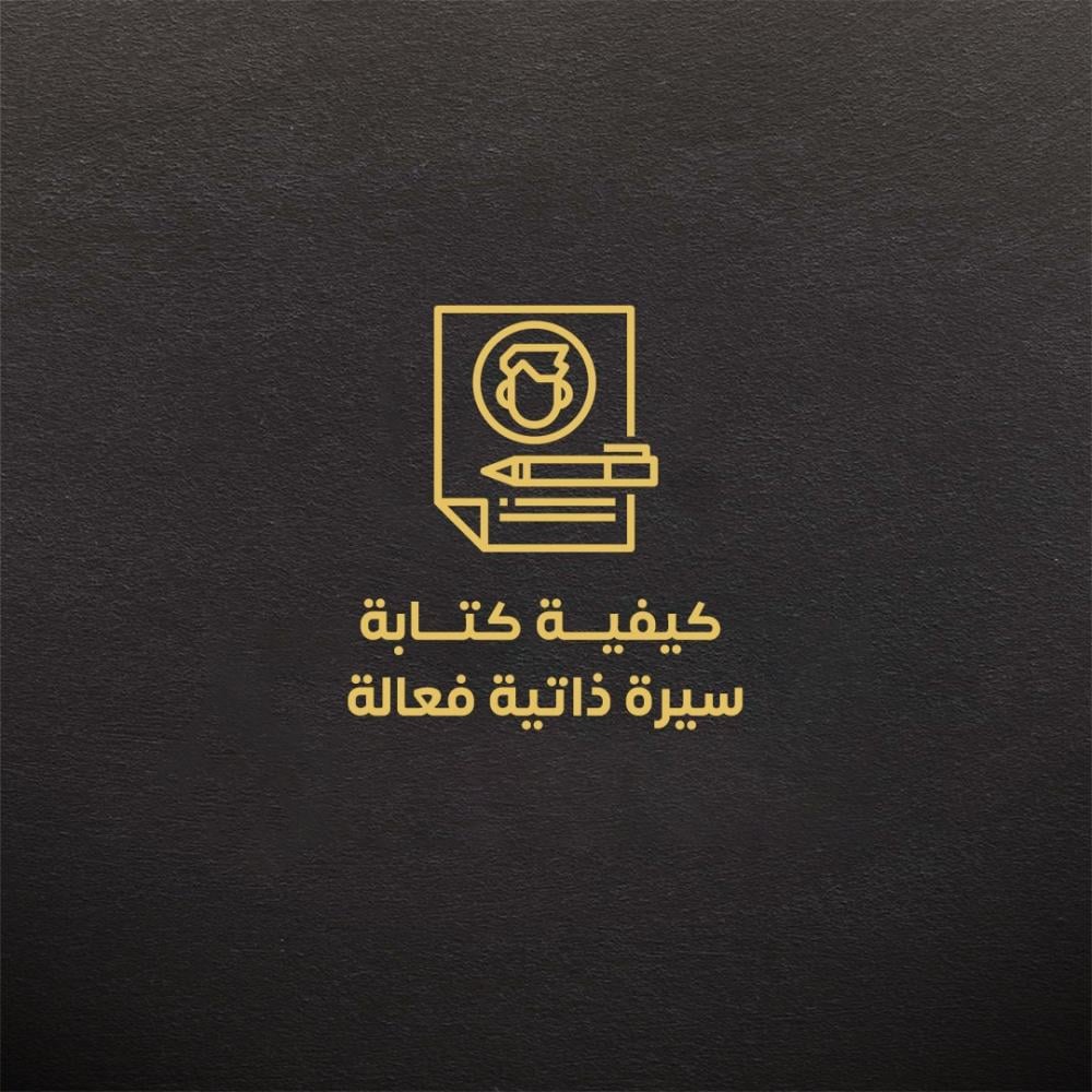 كيفية كتابة سيرة ذاتية فعالة  تتألق بها في سوق العمل