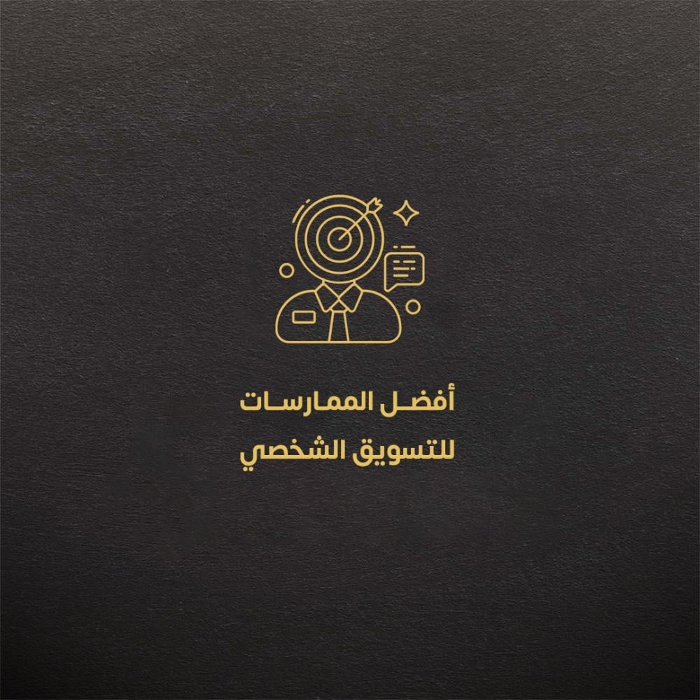 أفضل الممارسات للتسويق الشخصي  على LinkedIn