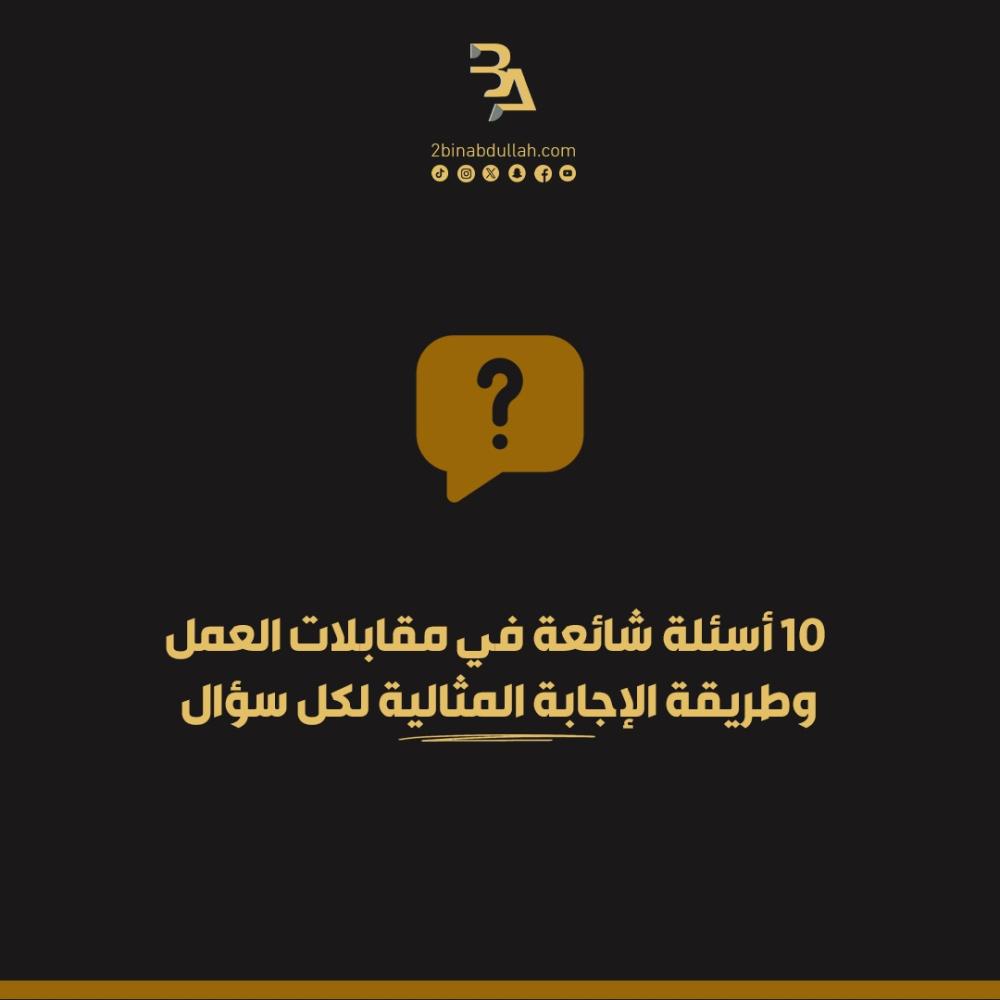 10 أسئلة شائعة في مقابلات العمل وطريقة الإجابة المثالية لكل سؤال
