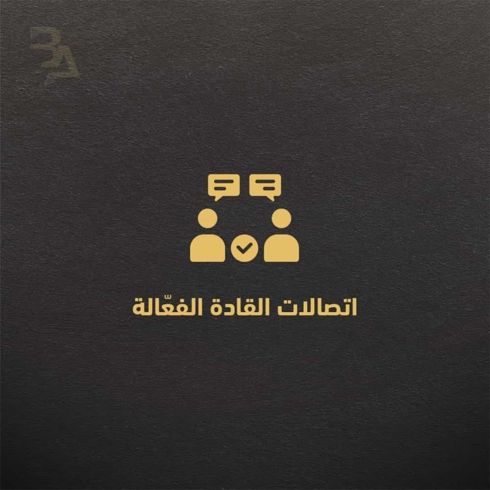 اتصالات القادة الفعّالة