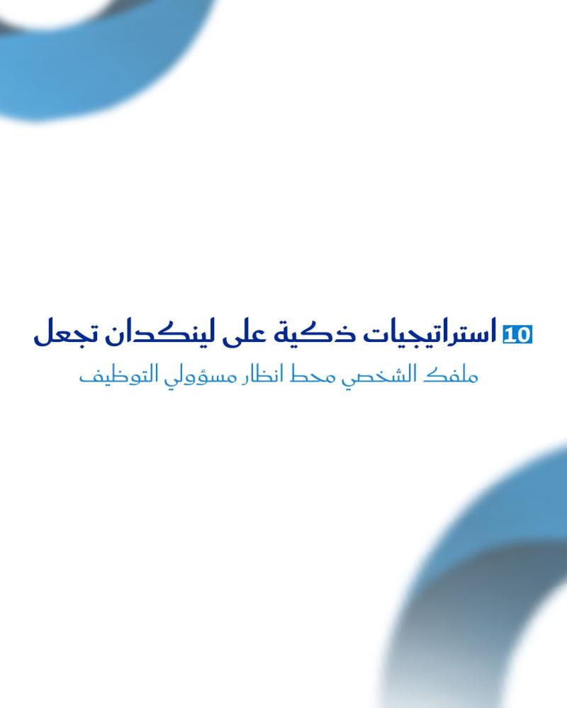10 استراتيجيات ذكية على لينكدان تجعل ملفك الشخصي محط انظار مسؤولي التوظيف