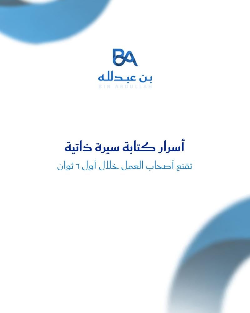 أسرار كتابة سيرة ذاتية تقنع أصحاب العمل خلال أول 6 ثوان