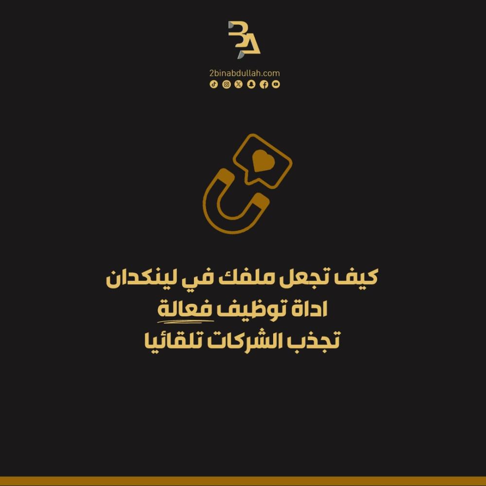 كيف تجعل ملفك في لينكدان اداة توظيف فعالة تجذب الشركات تلقائيا