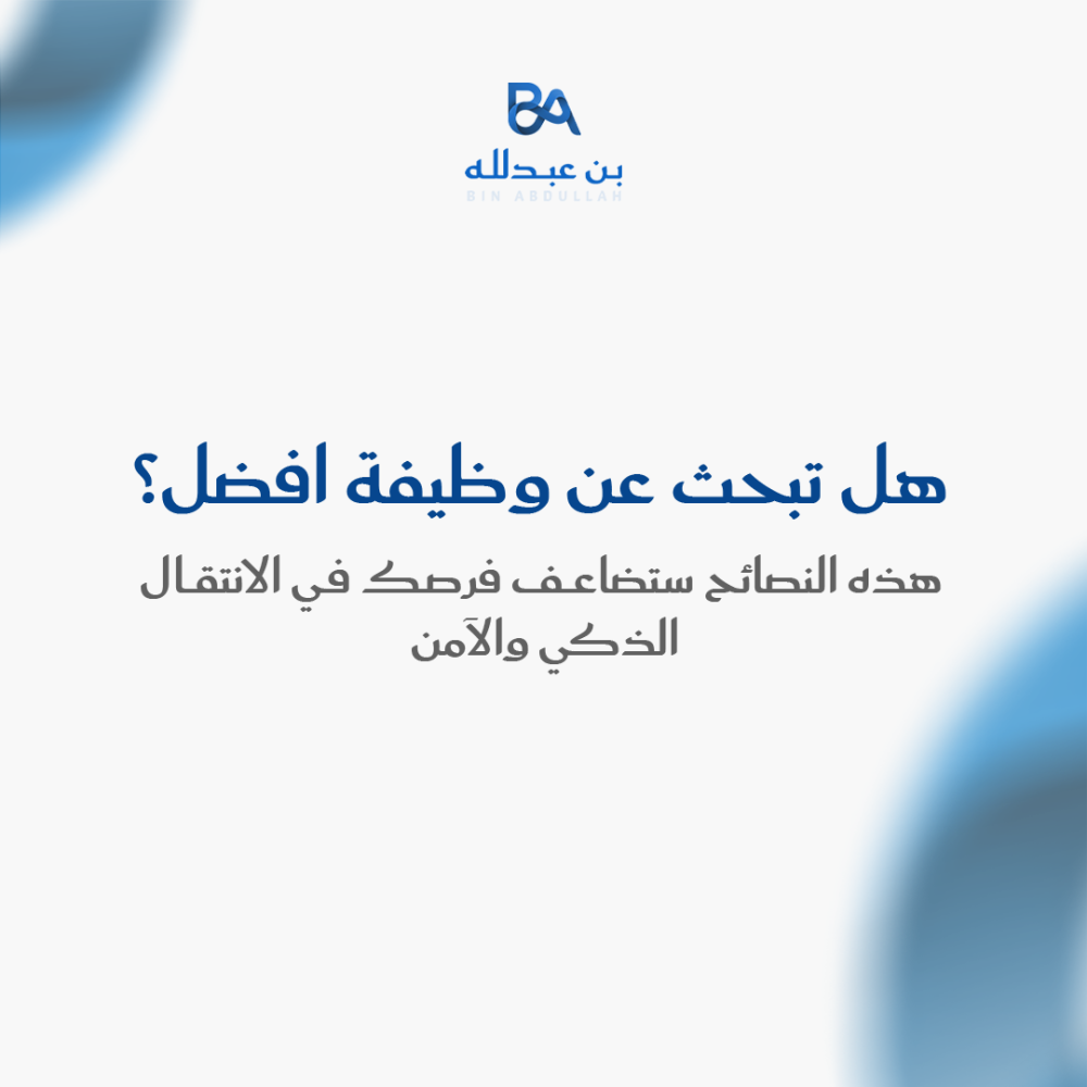 هل تبحث عن وظيفة افضل؟ هذه النصائح ستضاعف فرصك في الانتقال الذكي والآمن