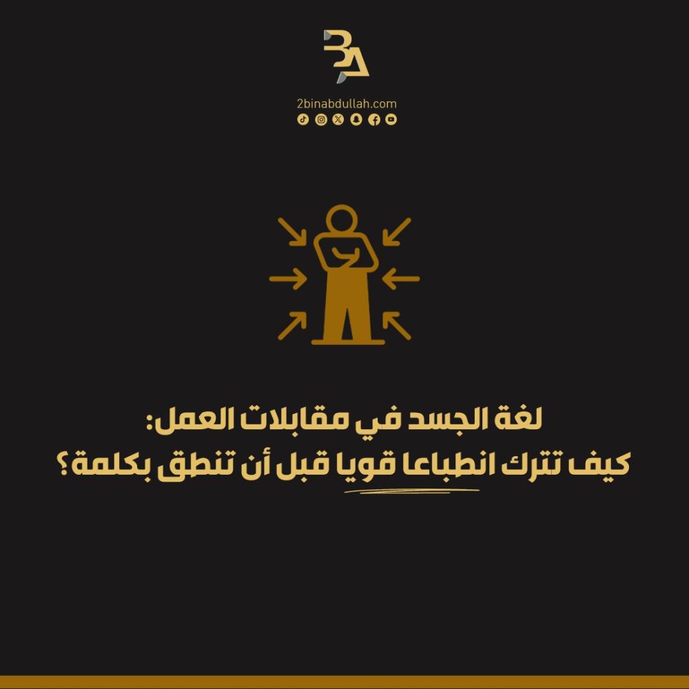 لغة الجسد في مقابلات العمل: كيف تترك انطباعا قويا قبل أن تنطق بكلمة؟