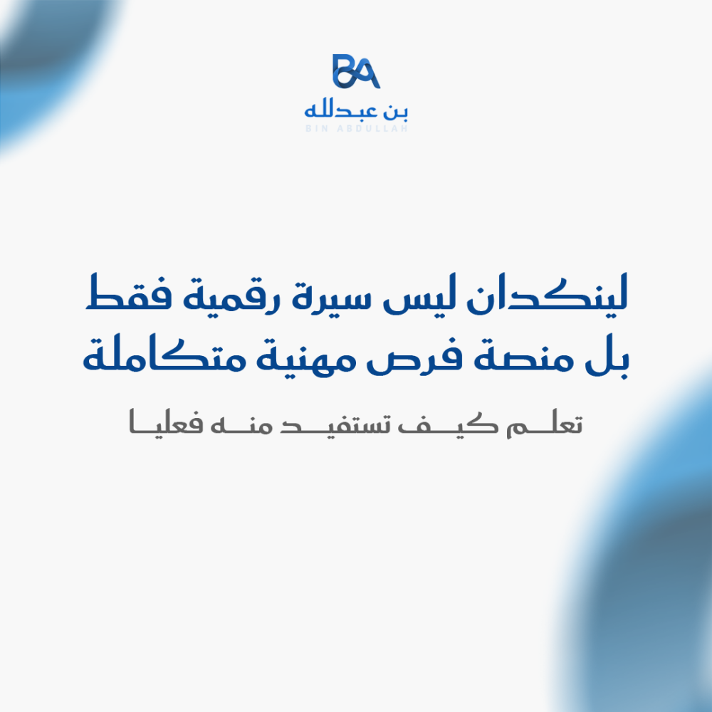 لينكدان ليس سيرة رقمية فقط بل منصة فرص مهنية متكاملة، تعلم كيف تستفيد منه فعليا