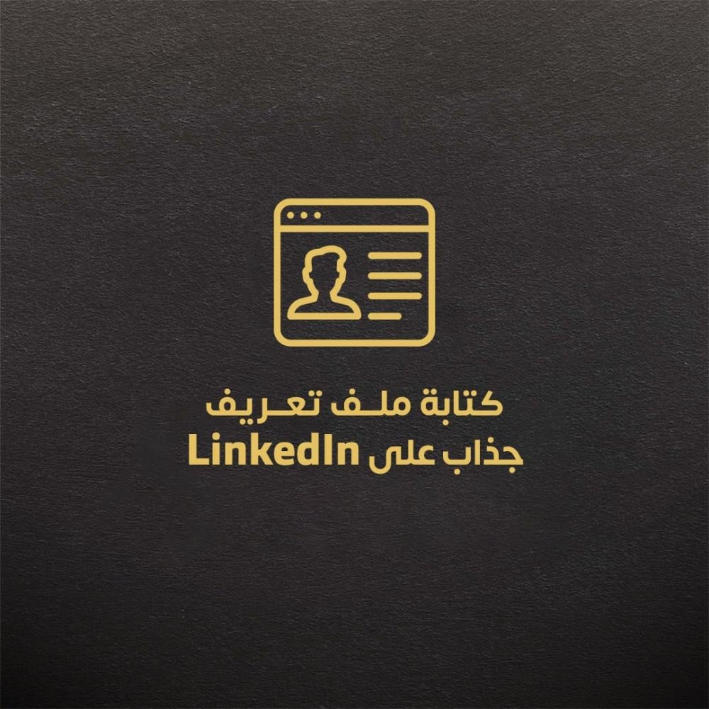 كتابة ملف تعريف جذاب على  LinkedIn