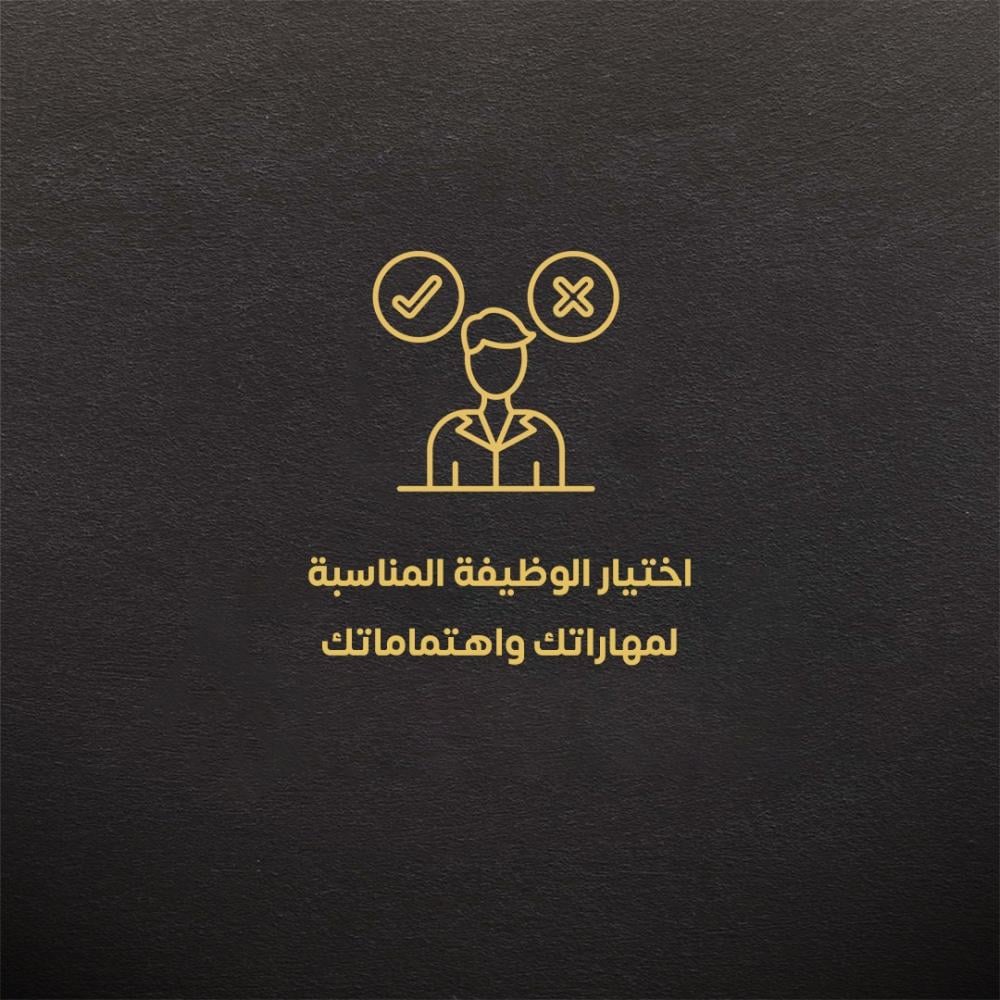اختيار الوظيفة المناسبة لمهاراتك واهتماماتك