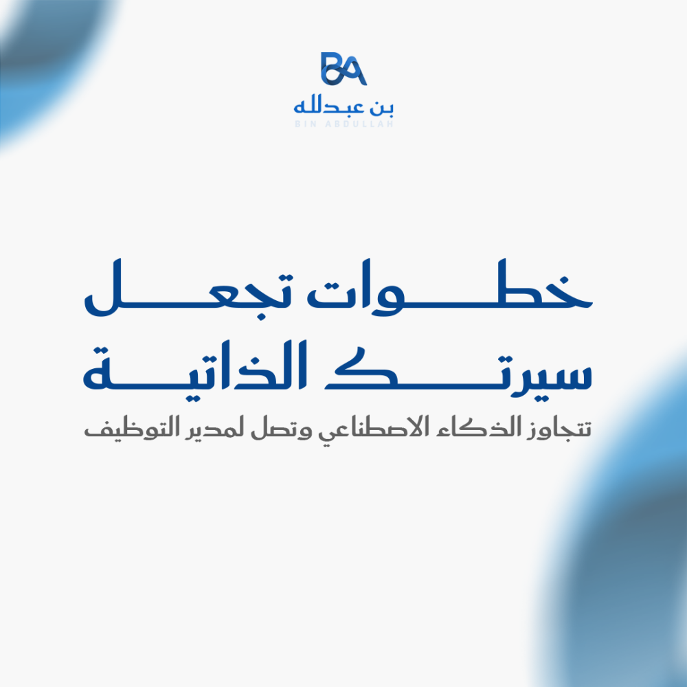 3 خطوات تجعل سيرتك الذاتية تتجاوز الذكاء الاصطناعي وتصل لمدير التوظيف