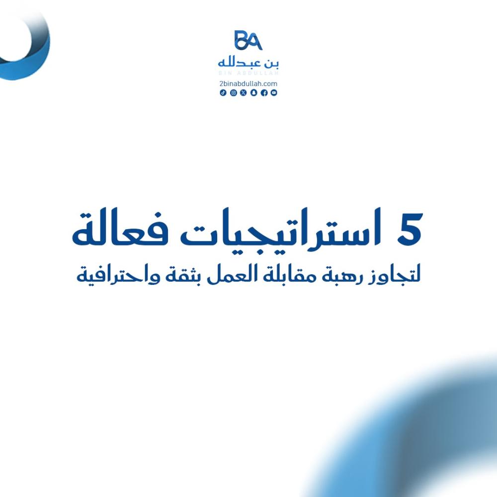 5 استراتيجيات فعالة لتجاوز رهبة مقابلة العمل بثقة واحترافية