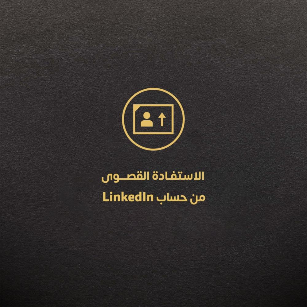 الاستفادة القصوى من حساب LinkedIn
