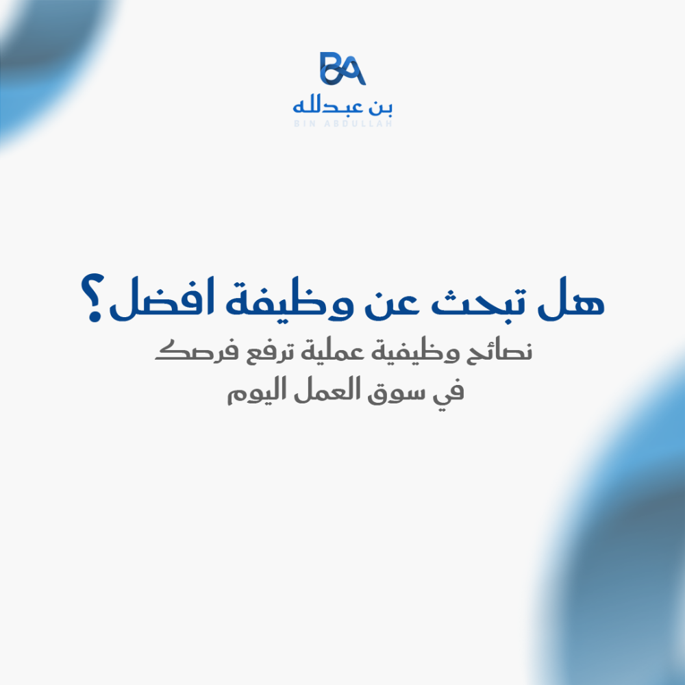 هل تبحث عن وظيفة افضل؟ نصائح وظيفية عملية ترفع فرصك في سوق العمل اليوم,