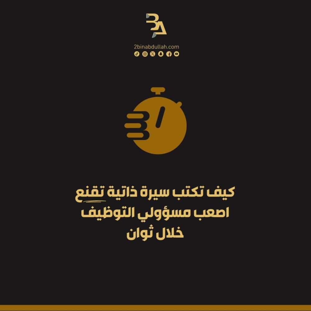 كيف تكتب سيرة ذاتية تقنع اصعب مسؤولي التوظيف خلال ثوان