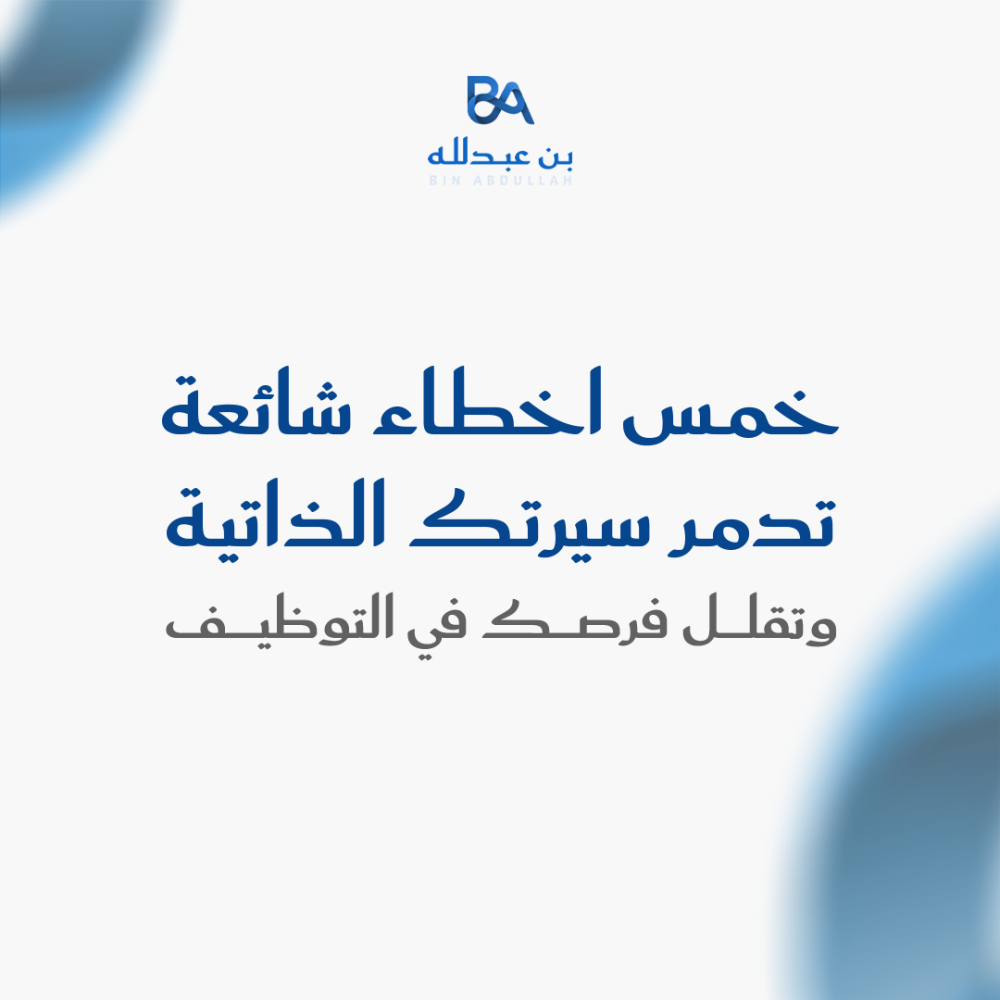 خمس اخطاء شائعة تدمر سيرتك الذاتية وتقلل فرصك في التوظيف