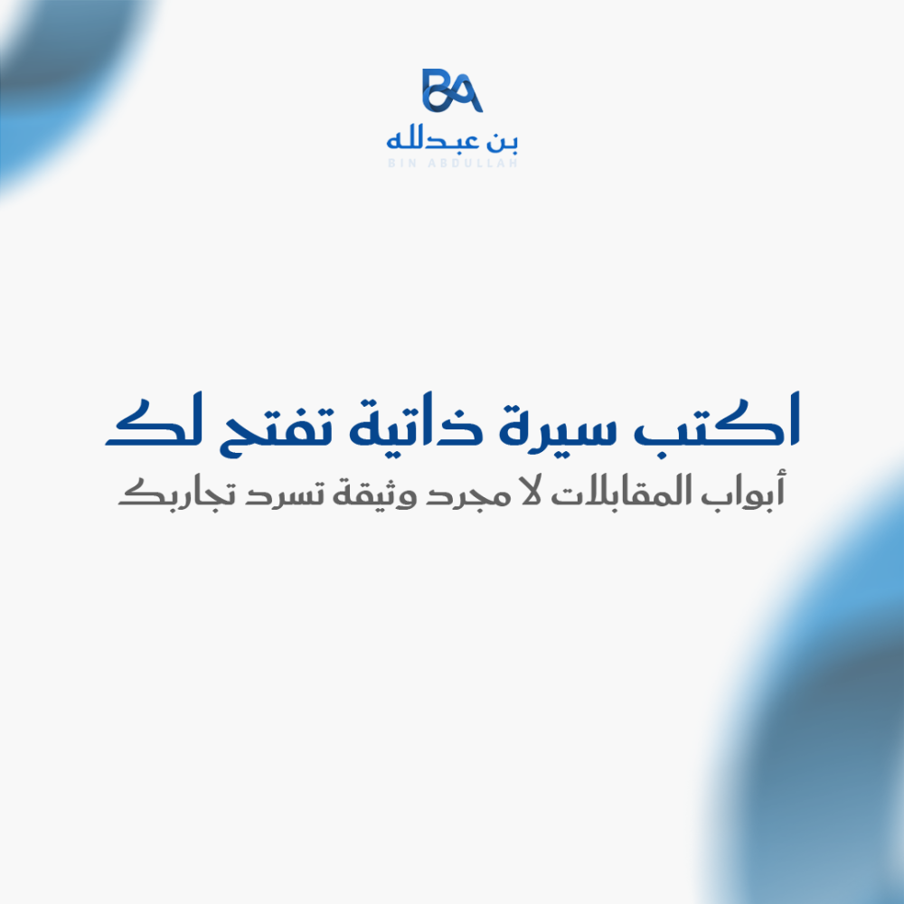 اكتب سيرة ذاتية تفتح لك أبواب المقابلات لا مجرد وثيقة تسرد تجاربك