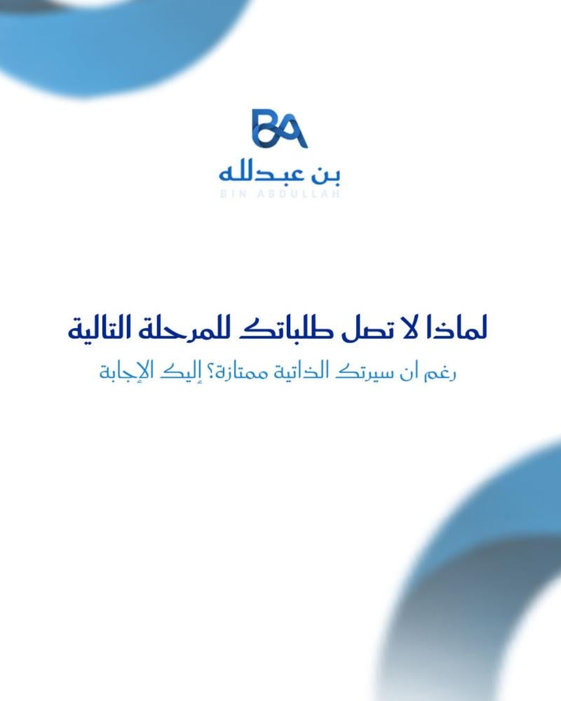 لماذا لا تصل طلباتك للمرحلة التالية رغم ان سيرتك الذاتية ممتازة؟ إليك الإجابة